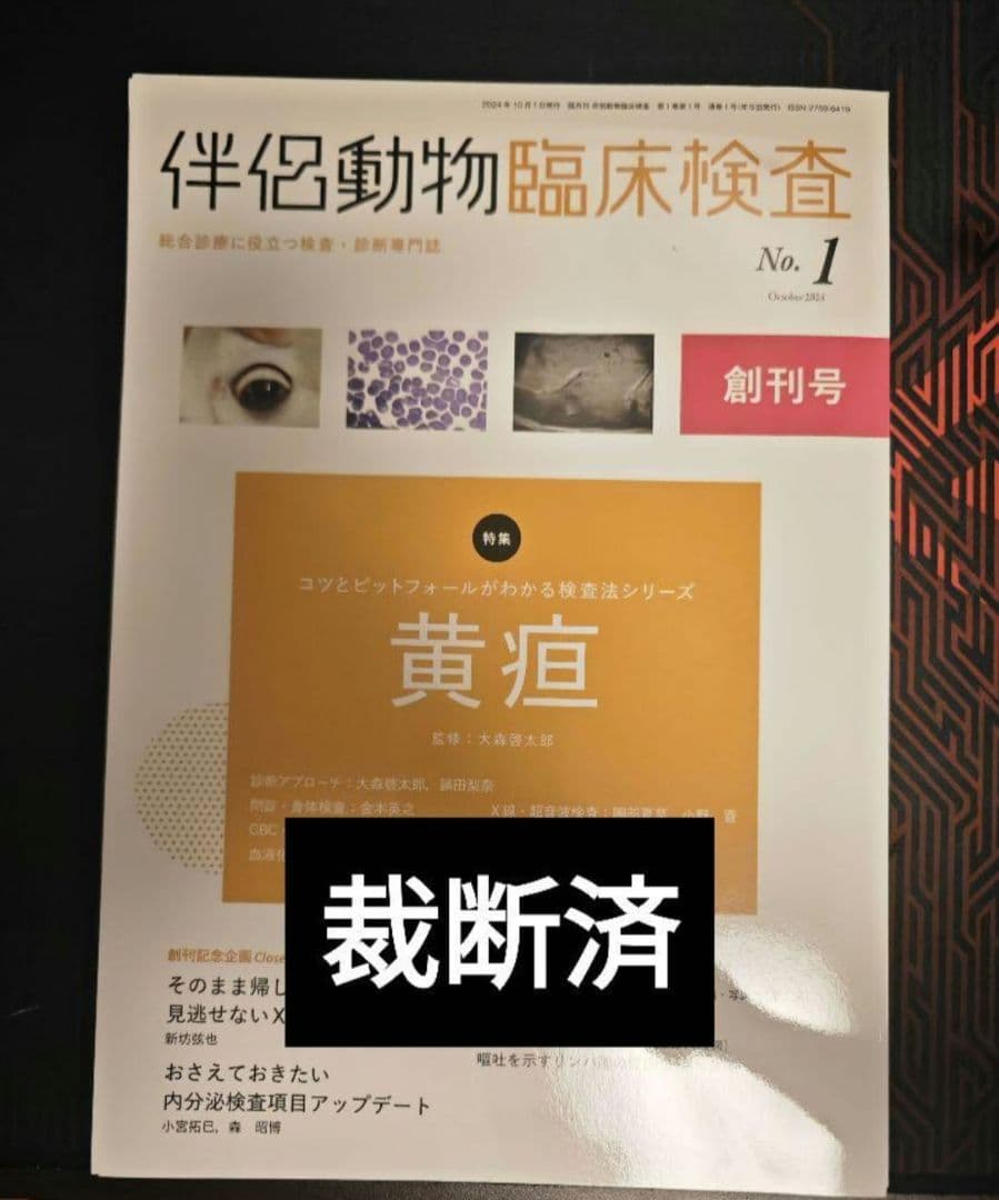 伴侶動物臨床検査 雑誌 No.1-4　裁断済