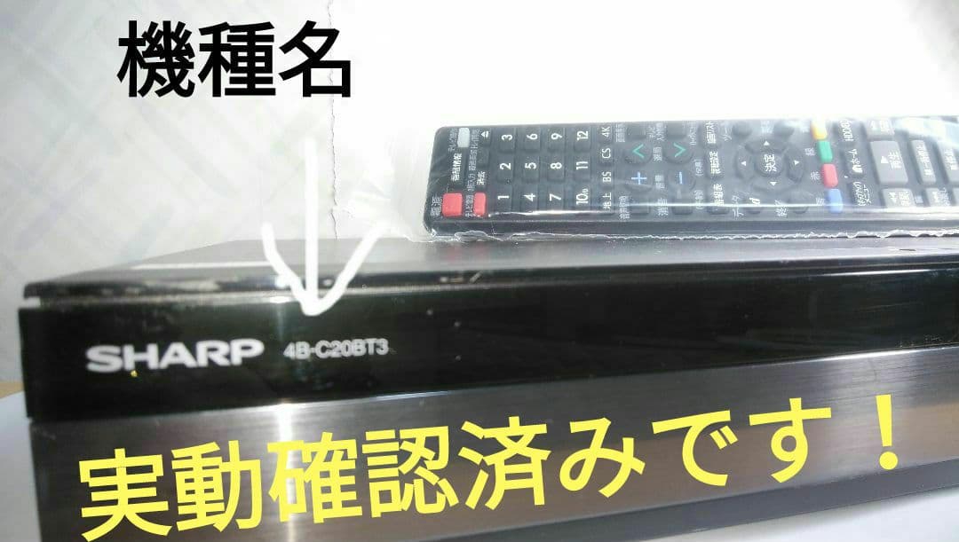 シャープ4Kレコーダー4B-C20BT3/新4K番組が見れ・録れる/三番組同録可