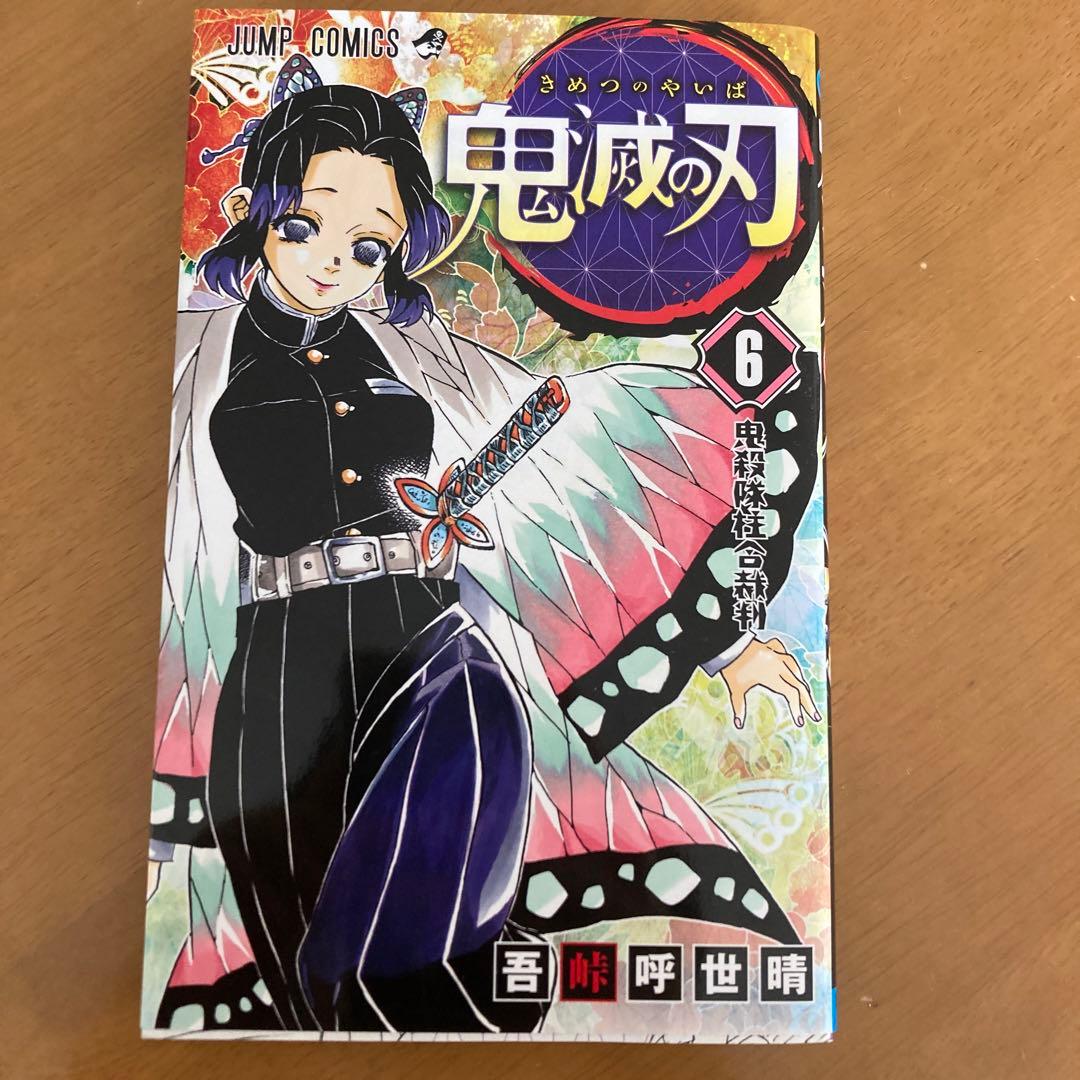 鬼滅の刃 6