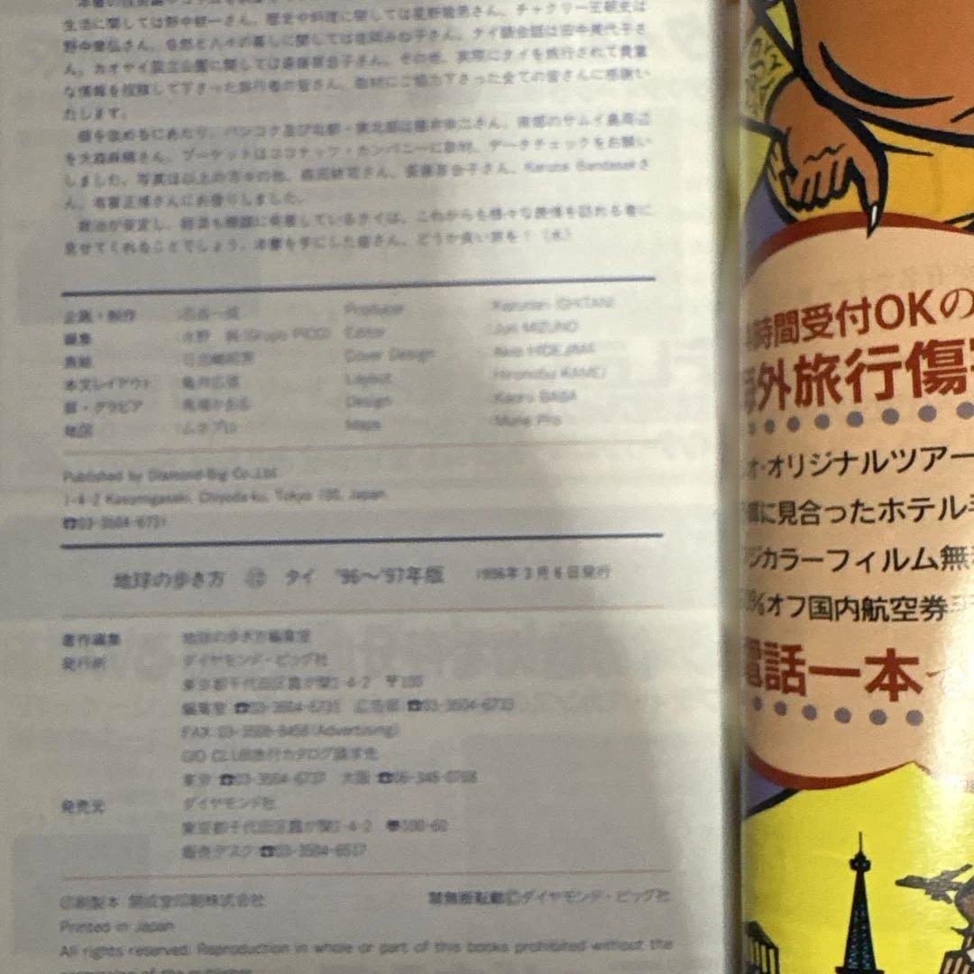 レア物　地球の歩き方 タイ 96-97