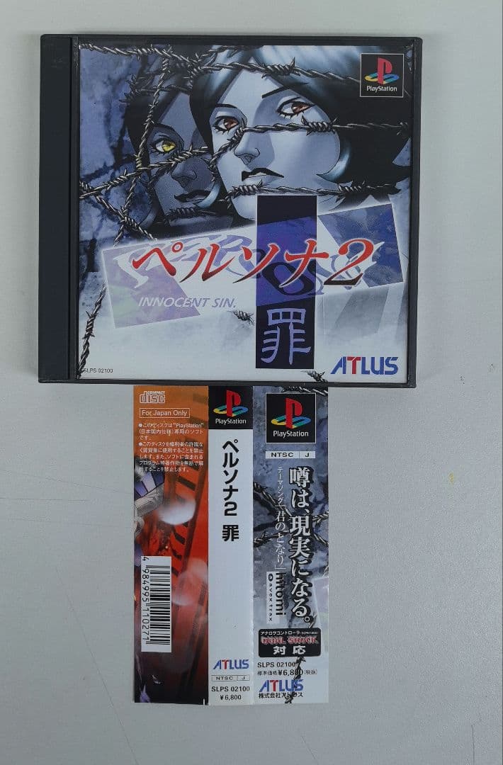 ペルソナ女神異聞録　ペルソナ2 罪　罰 セット