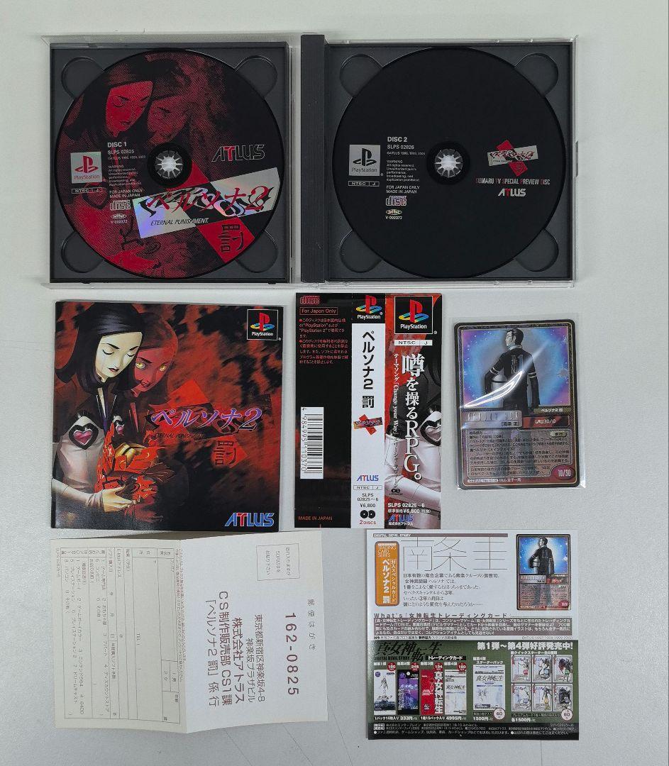 ペルソナ女神異聞録　ペルソナ2 罪　罰 セット
