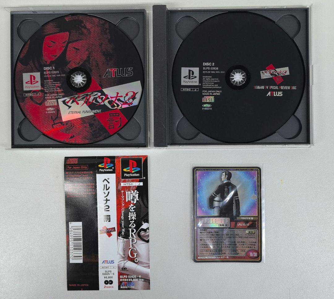 ペルソナ女神異聞録　ペルソナ2 罪　罰 セット