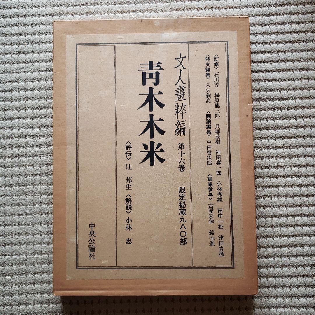 超大型美術本　青木木米　中央公論社