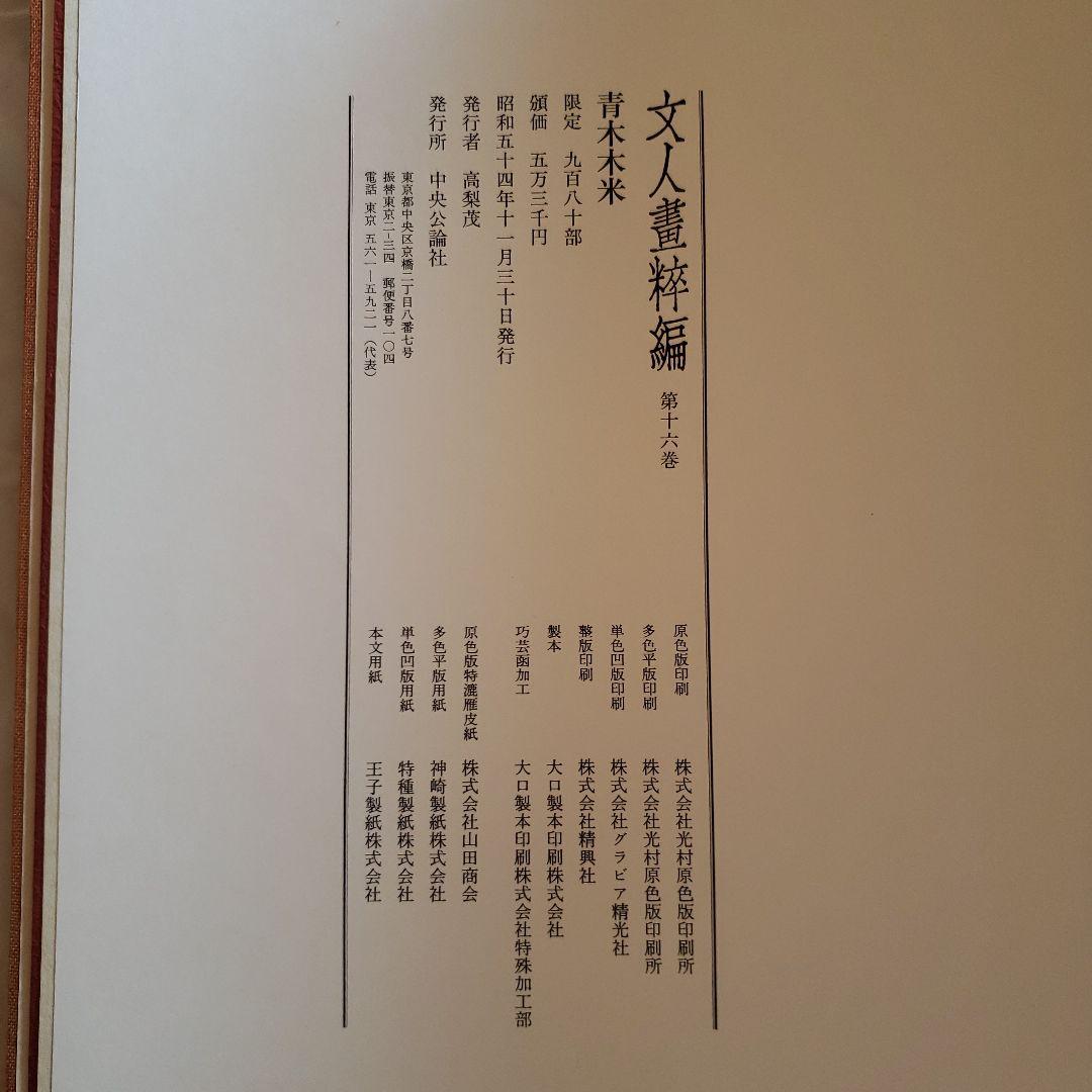 超大型美術本　青木木米　中央公論社
