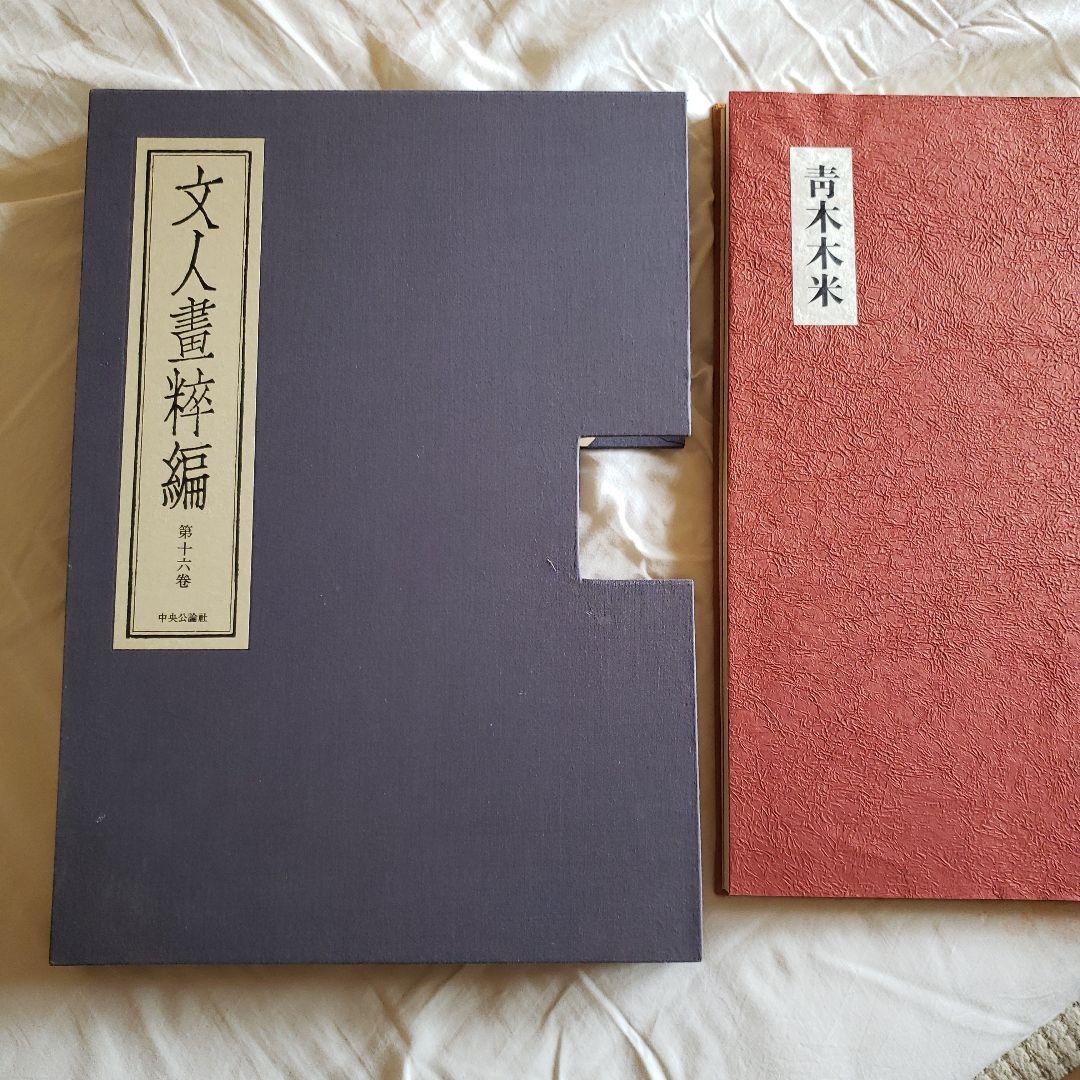 超大型美術本　青木木米　中央公論社