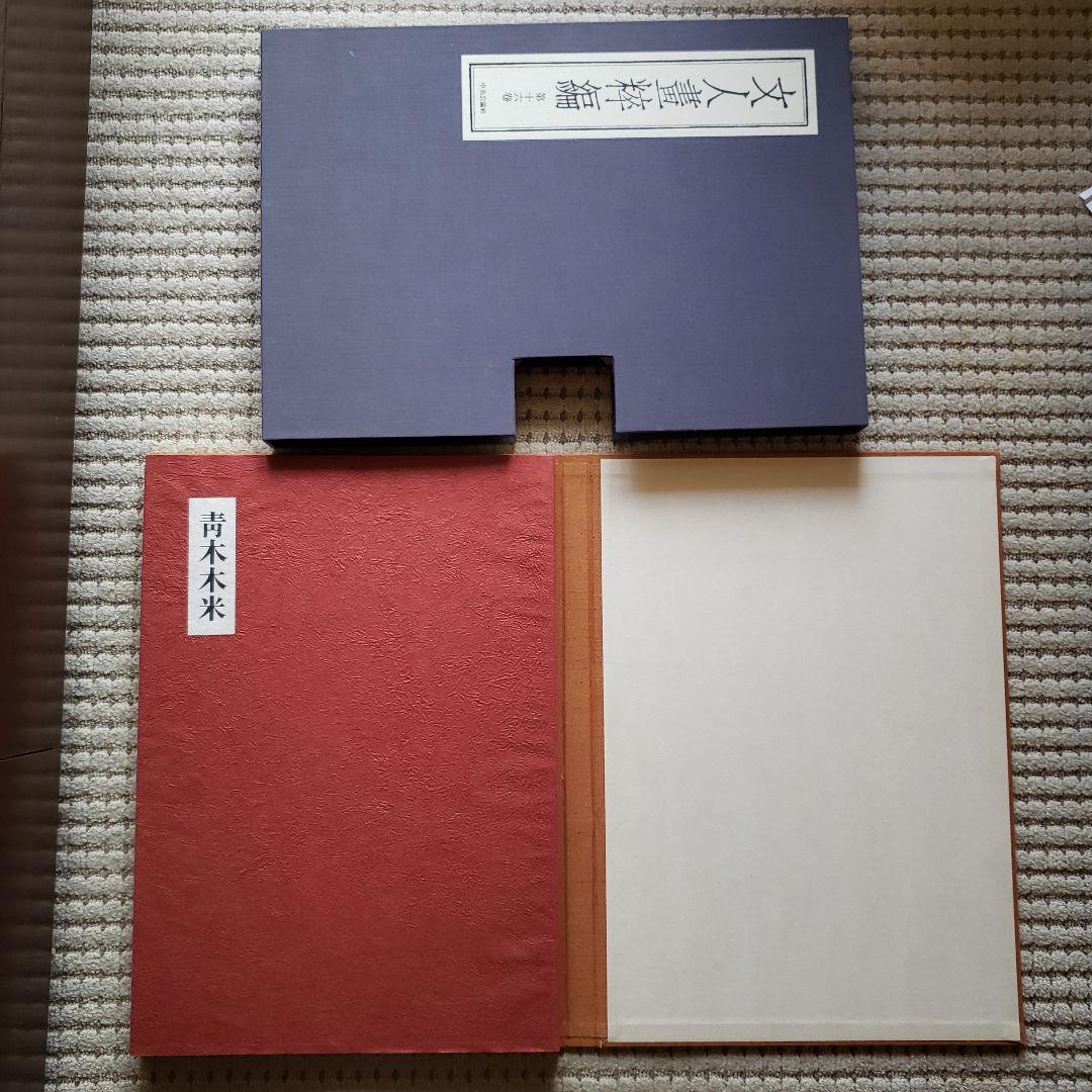 超大型美術本　青木木米　中央公論社