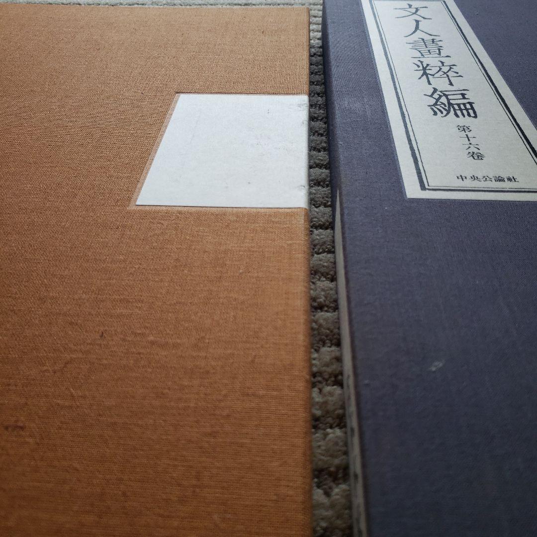 超大型美術本　青木木米　中央公論社