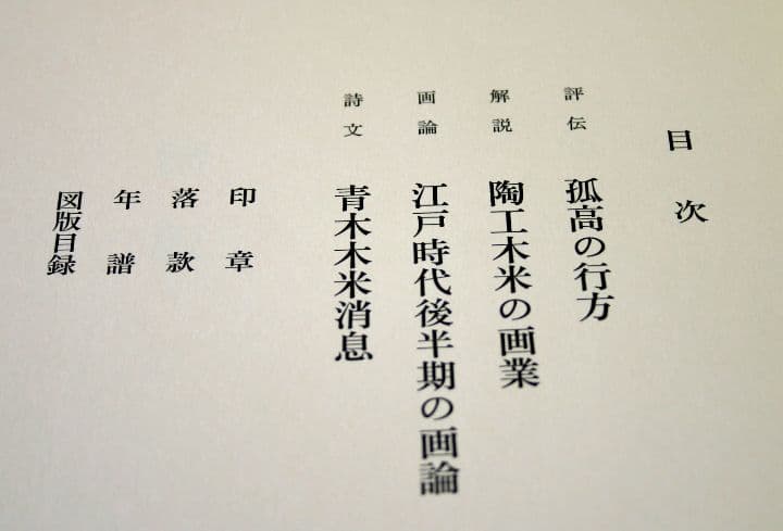 超大型美術本　青木木米　中央公論社