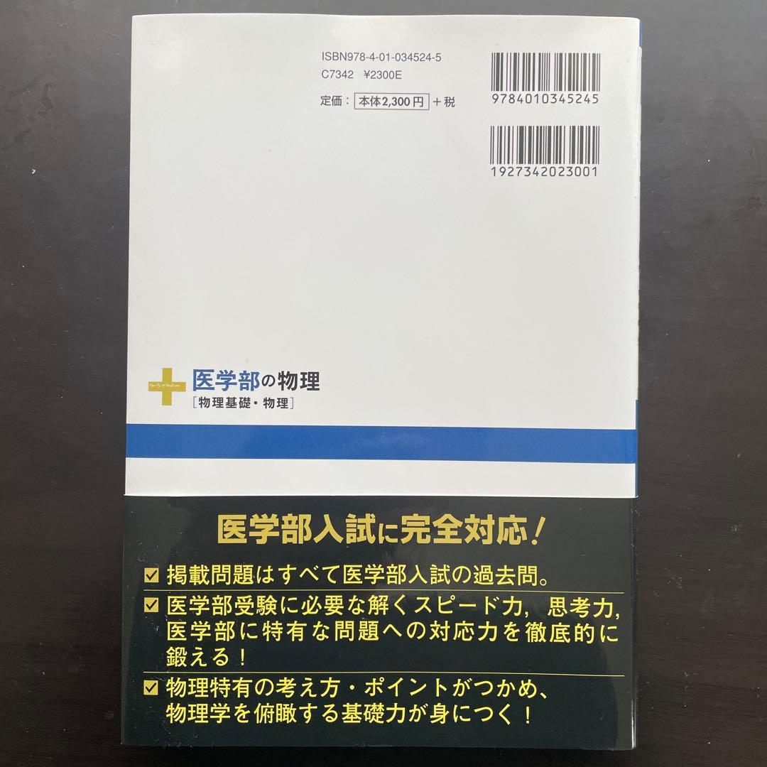 医学部の物理[物理基礎・物理]