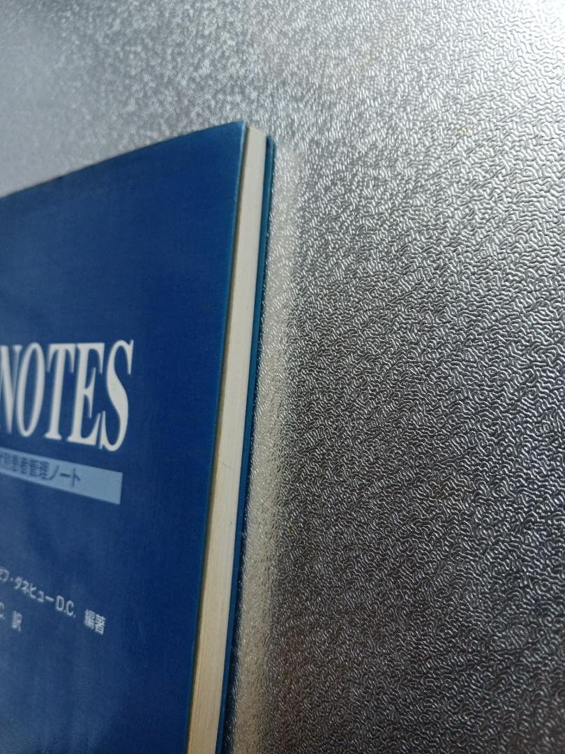 ガンステッド症状別患者管理ノート　THE NOTES
