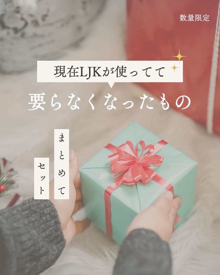 現在LJKが使ってていらなくなったものセット