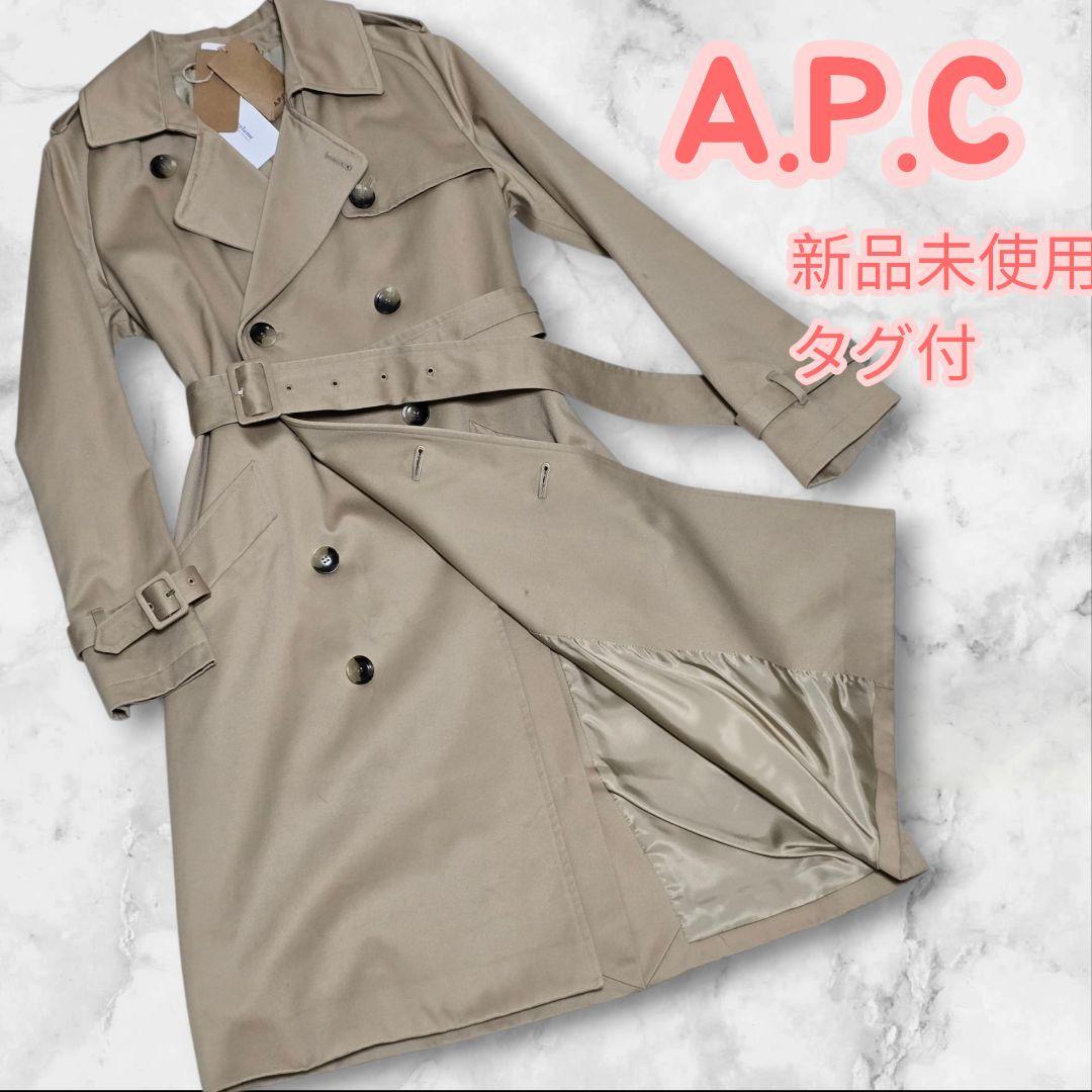 【新品未使用タグ付き】A.P.C. ベージュ トレンチコート 新品未使用　就活