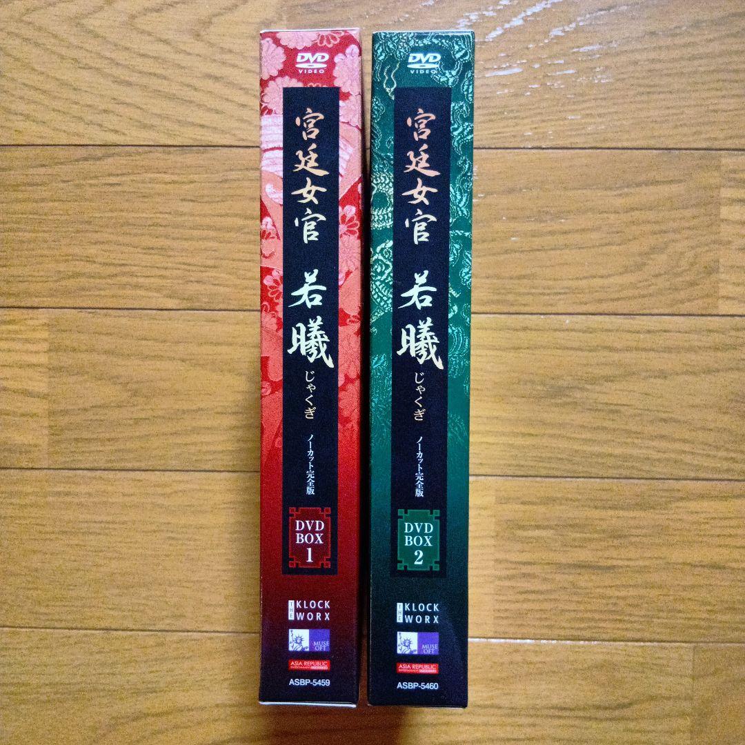 宮廷女官 若曦(じゃくぎ) DVD-BOX Ⅰ DVD-BOX2　セット売り