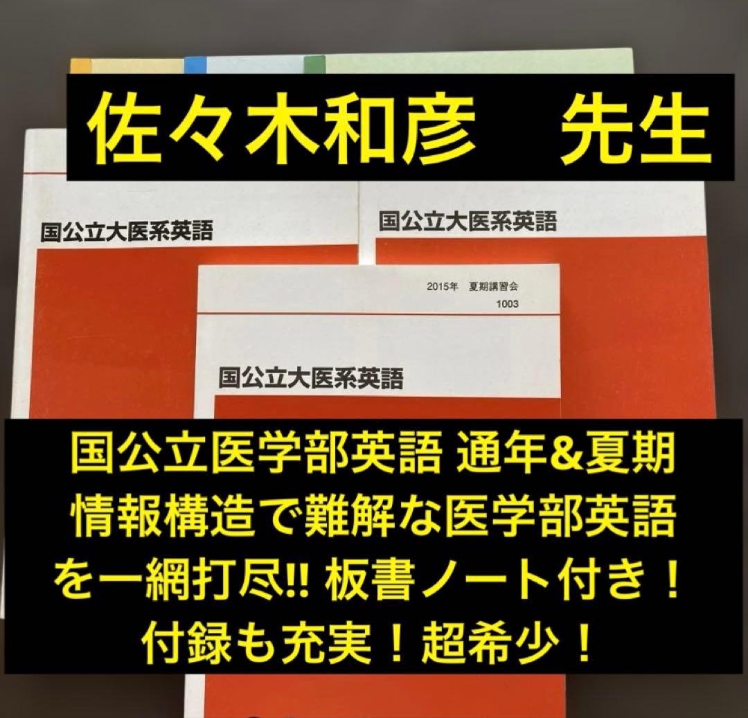 【丁寧な板書付き】代ゼミテキスト 国公立大医系英語 通年/夏期　佐々木和彦