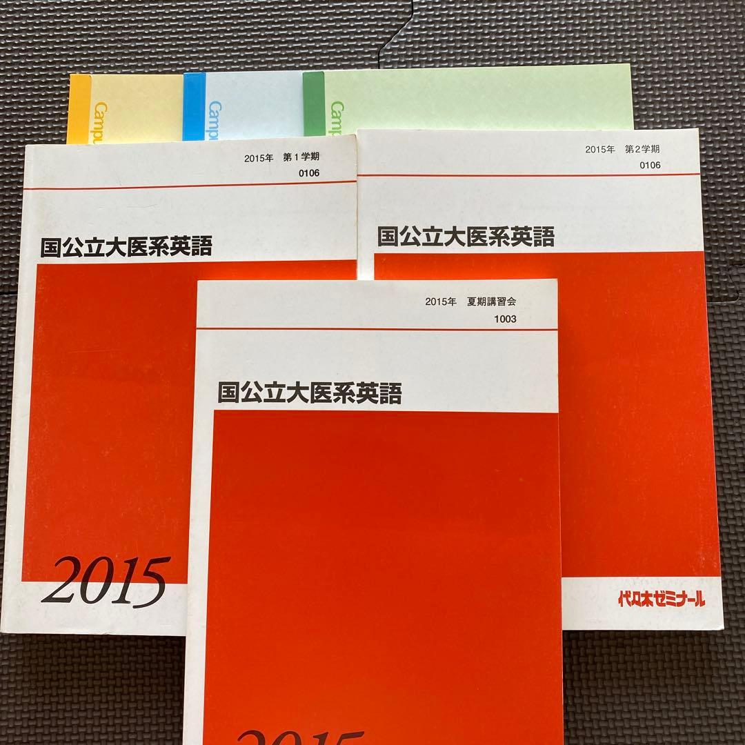 【丁寧な板書付き】代ゼミテキスト 国公立大医系英語 通年/夏期　佐々木和彦