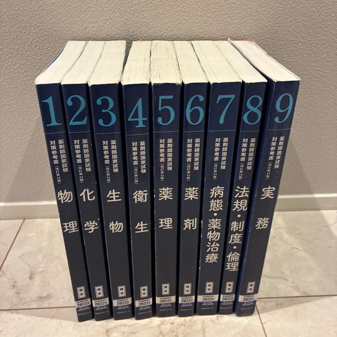 薬剤師国家試験対策参考書1〜9巻セット
