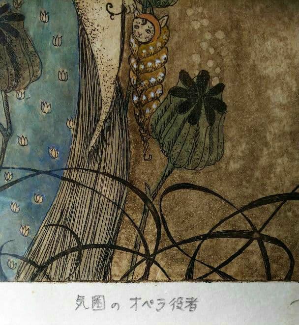 鷹塀三奈銅版画★「気圏のオペラ役者」 15／30