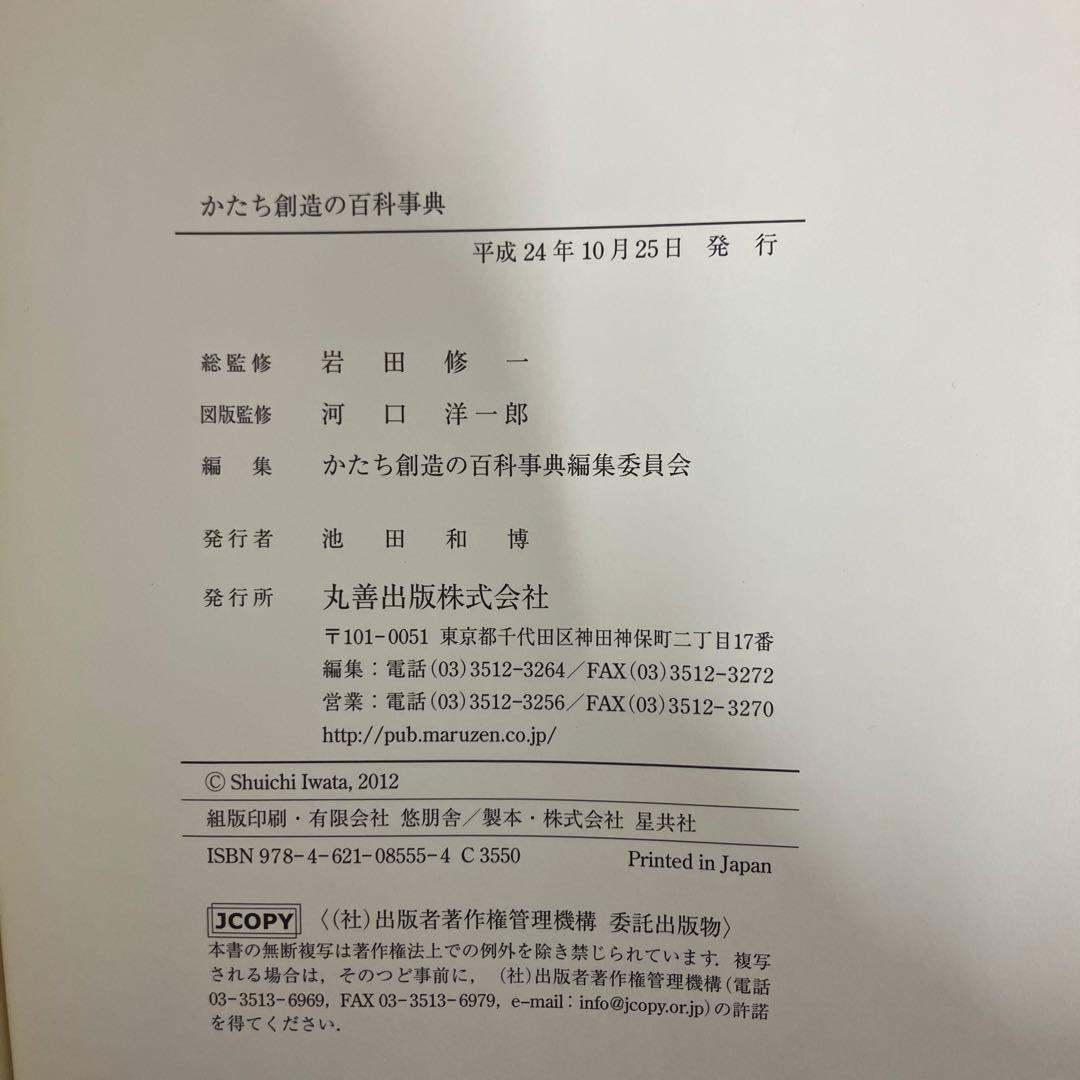 【中古本】かたちの創造の百科事典