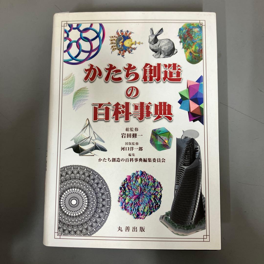 【中古本】かたちの創造の百科事典