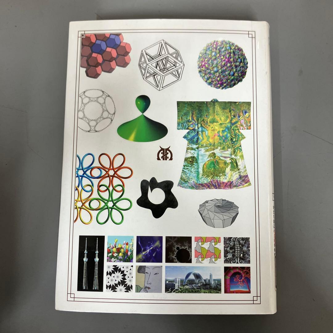 【中古本】かたちの創造の百科事典