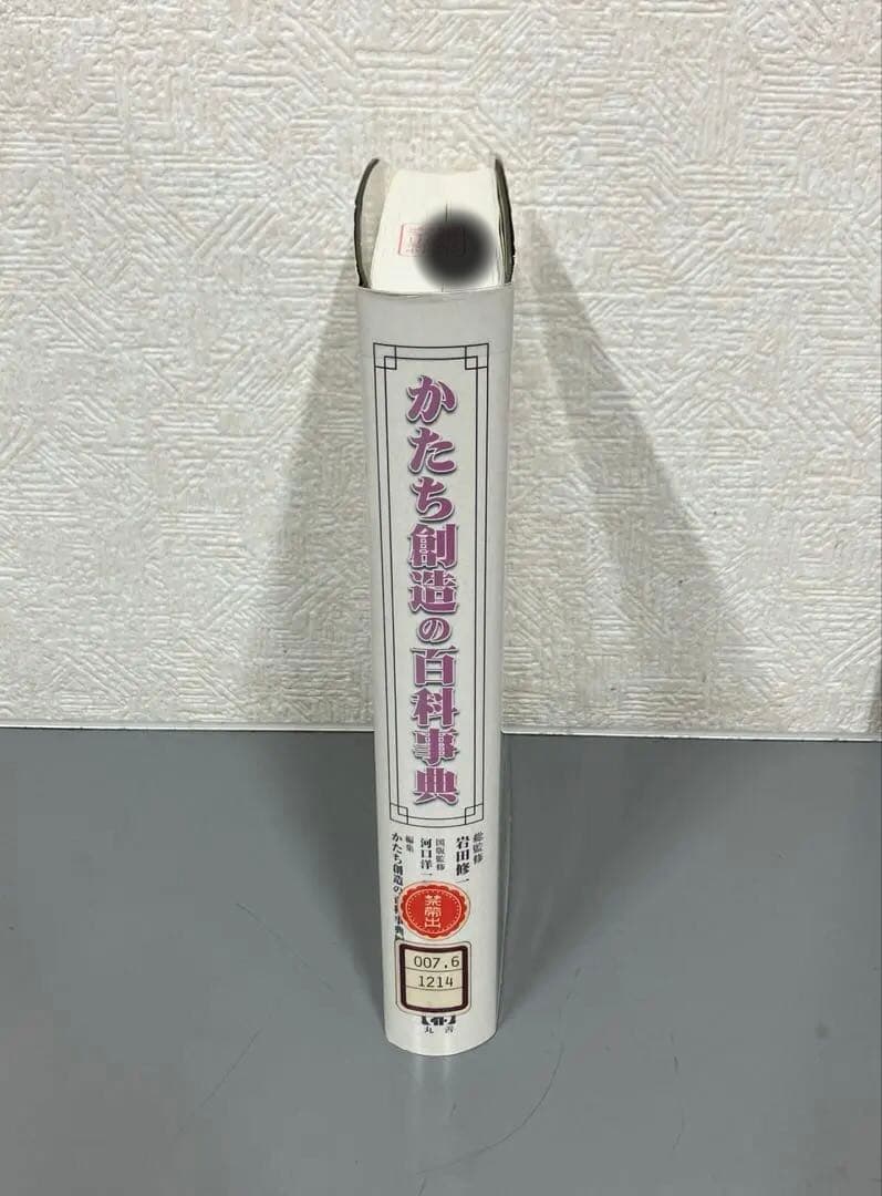 【中古本】かたちの創造の百科事典