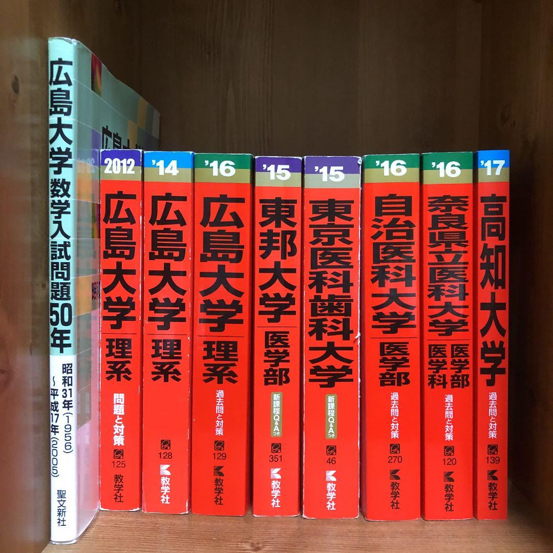 広島大学(理系)、東邦大学(医学部)、自治医科大学、奈良県立医科大学 など