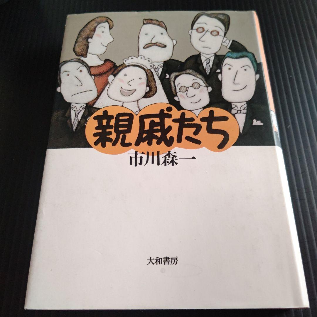 親戚たち 市川森一