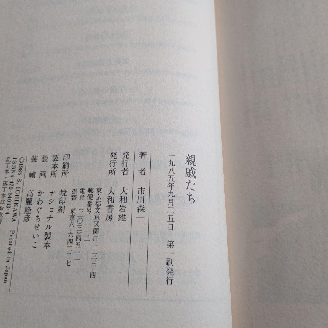 親戚たち 市川森一