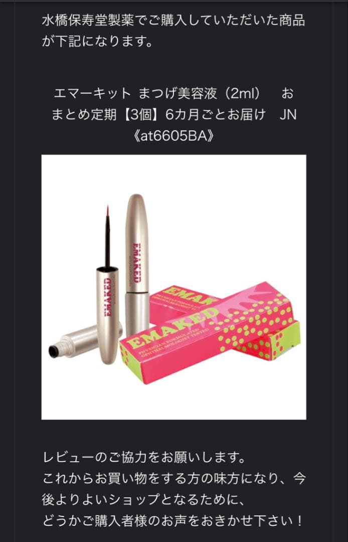 まつ毛美容液エマーキットEMAKED【水橋保寿堂製薬】