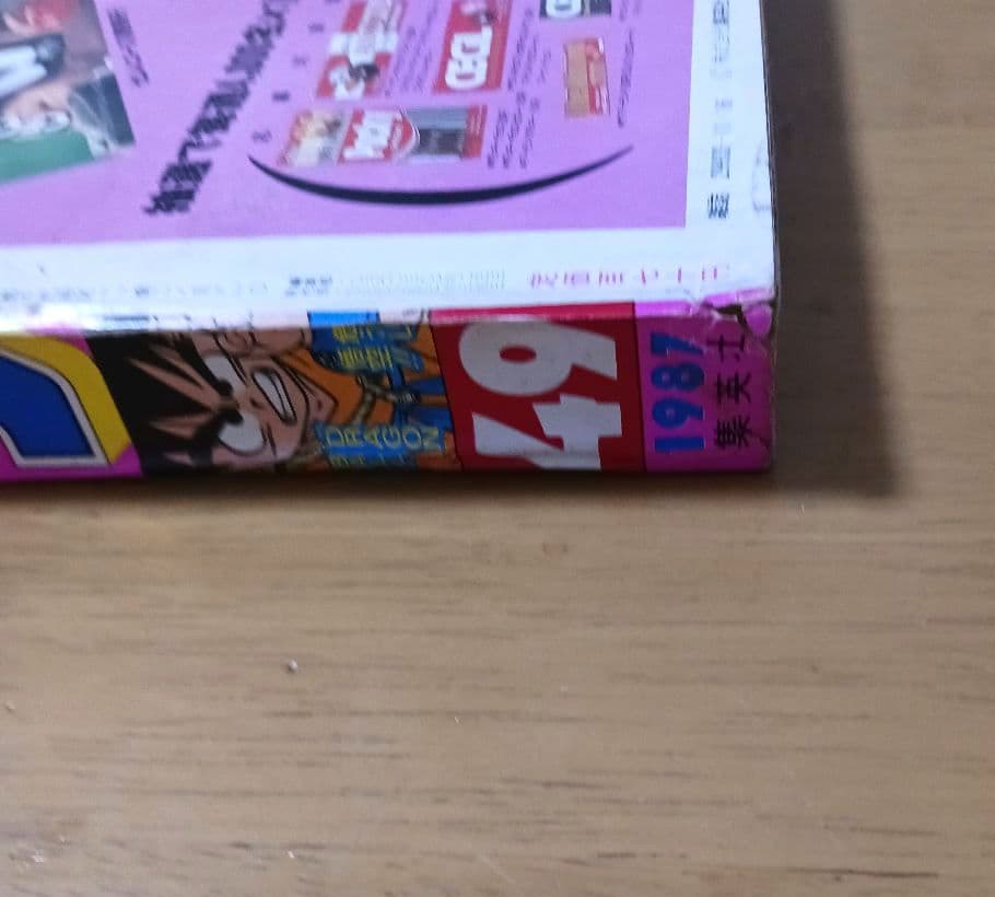 週刊少年ジャンプ 1987年 49号　ドラゴンボール　ピッコロ大魔王偏