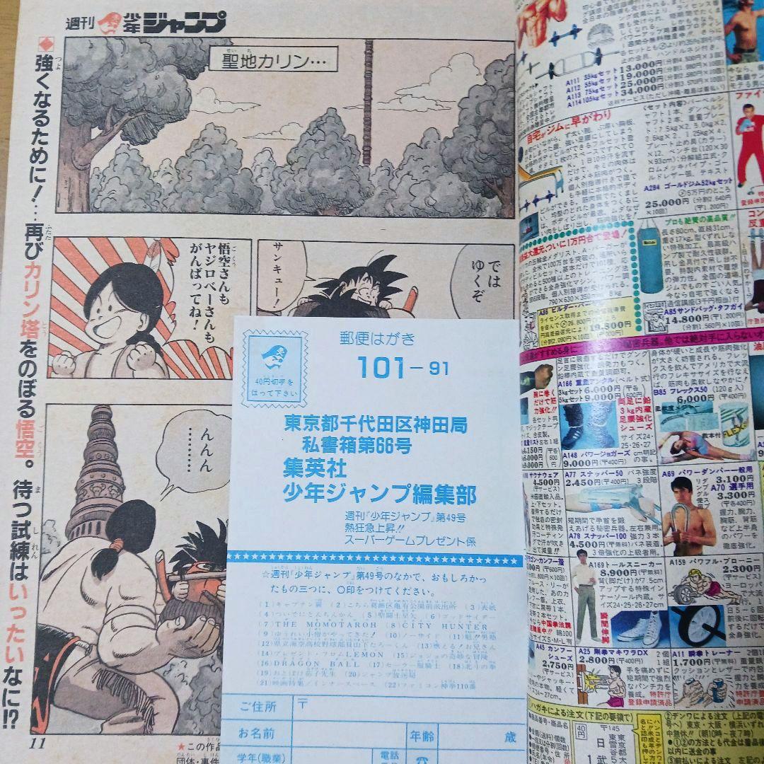 週刊少年ジャンプ 1987年 49号　ドラゴンボール　ピッコロ大魔王偏