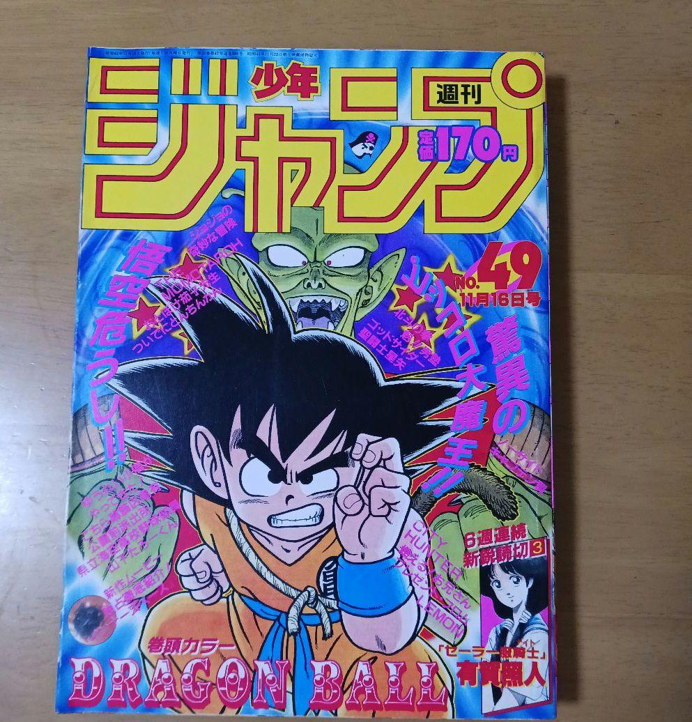 週刊少年ジャンプ 1987年 49号　ドラゴンボール　ピッコロ大魔王偏