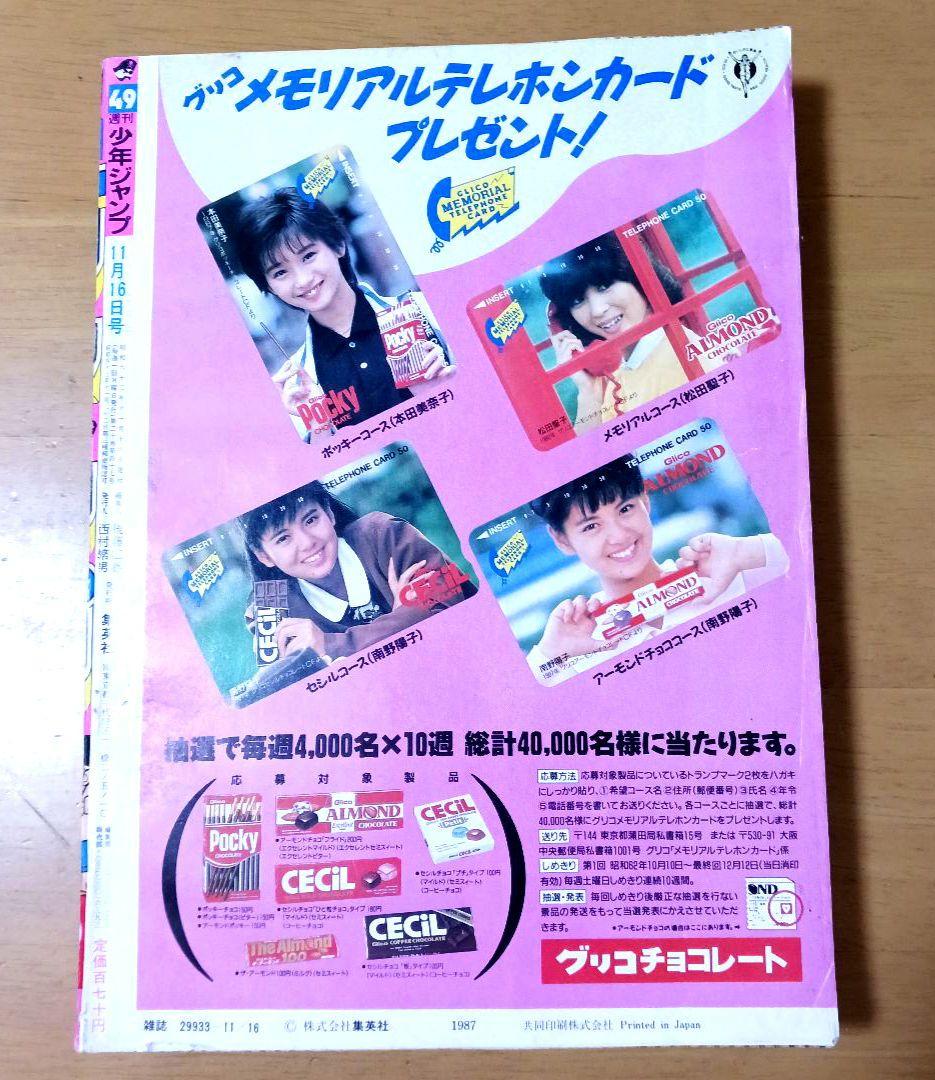 週刊少年ジャンプ 1987年 49号　ドラゴンボール　ピッコロ大魔王偏