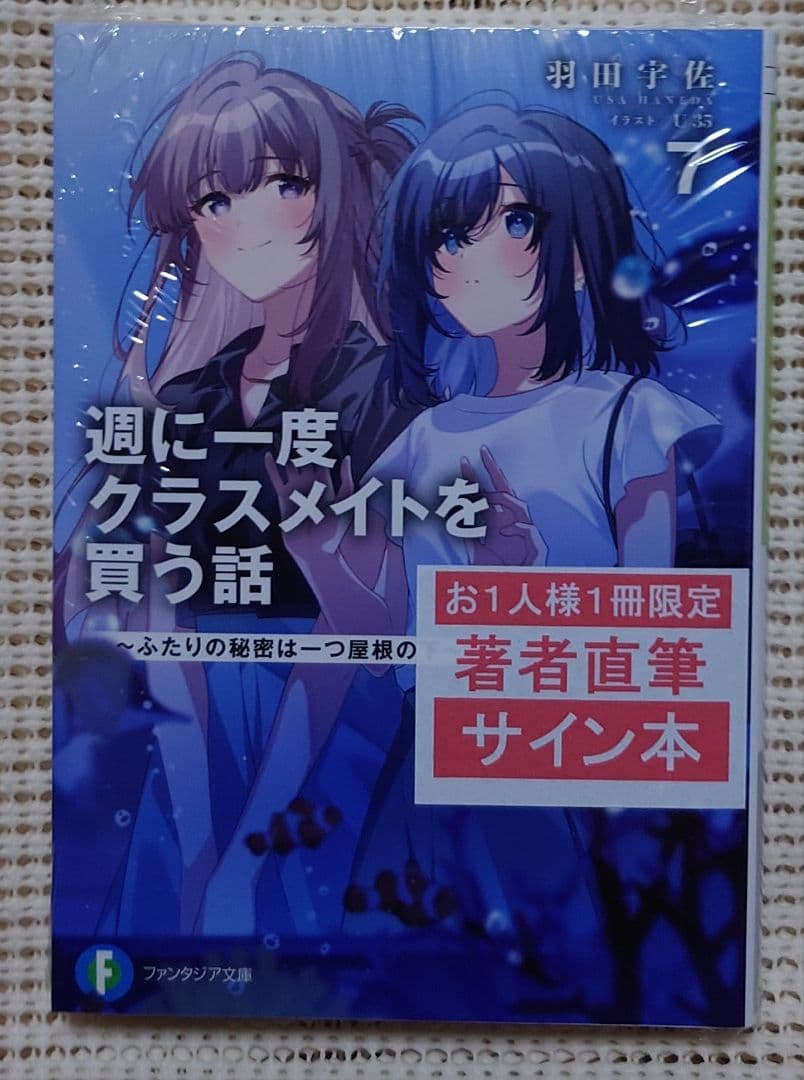 週に一度クラスメイトを買う話 7巻 サイン本 羽田宇佐 ファンタジア文庫