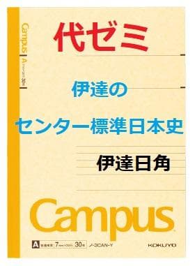 【代ゼミ】『伊達のセンター標準日本史　伊達日角先生　第1回ノート』+α　駿台東進