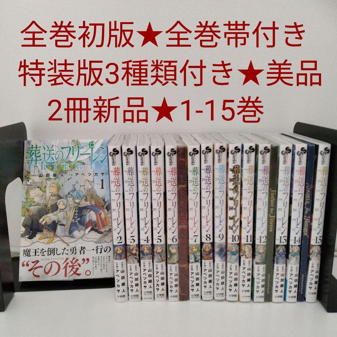 【全巻初版★全巻帯付き★特装版3種】葬送のフリーレン★1〜15巻★2冊新品