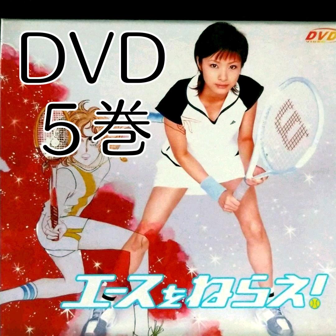 【希少盤】●エースをねらえ！DVD　５巻セット