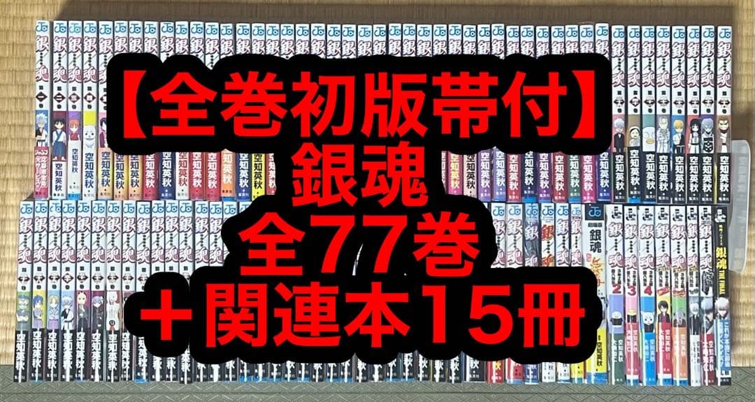 【27.28日限定セール！】【全巻初版帯付】銀魂 全77巻+関連本15冊