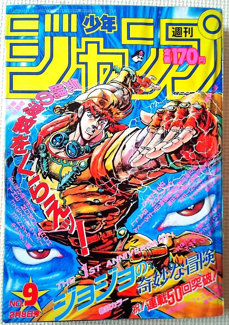 【激レア！】少年ジャンプ　1988年9号　ジョジョ連載50回記念号