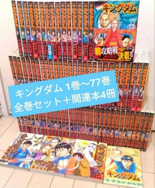 キングダム 1巻〜77巻 全巻セット +関連本4冊
