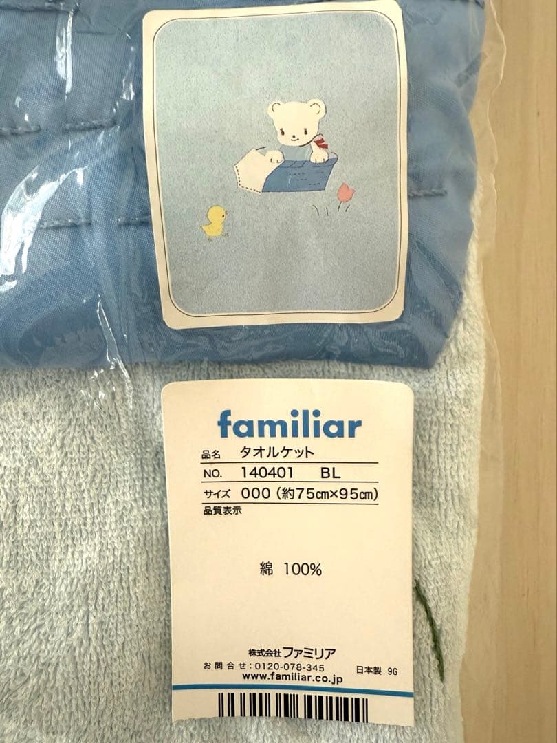 新品　familiar タオルケット　75cm x 95cm ブルー