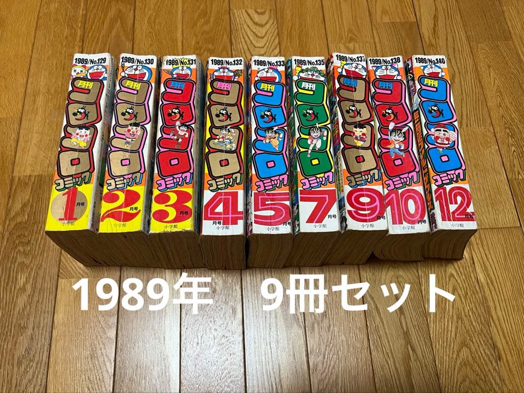 ★レトロ★希少　月刊『コロコロコミック』1989年 9冊セット
