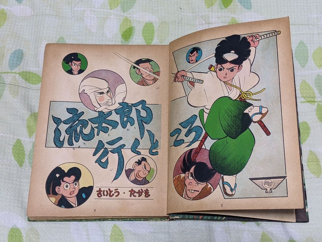 S*a様 さいとうたかを「 流太郎行くところ 」昭和33年 カバー付き 貸本上が