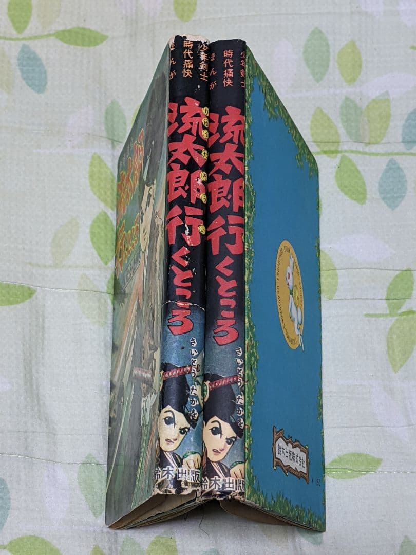 S*a様 さいとうたかを「 流太郎行くところ 」昭和33年 カバー付き 貸本上が