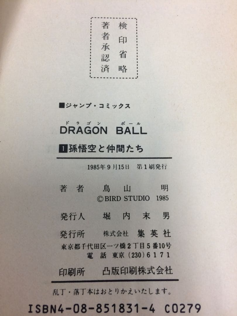 ドラゴンボール　初版　1巻　DRAGON BALL