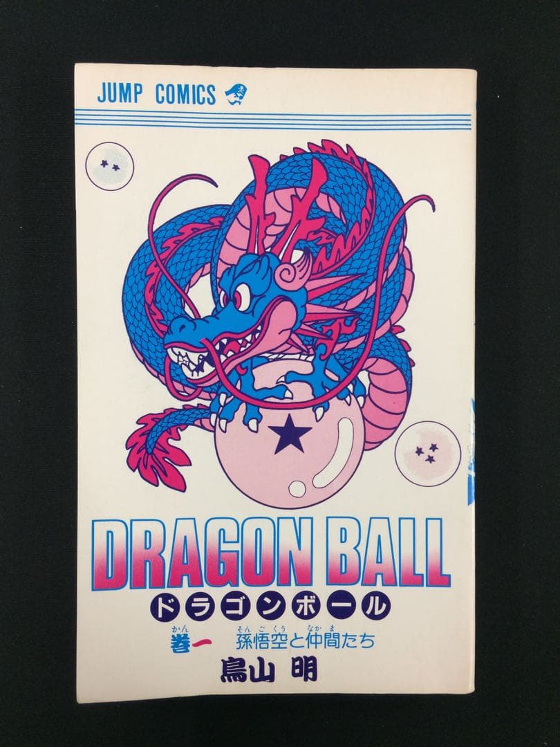 ドラゴンボール　初版　1巻　DRAGON BALL