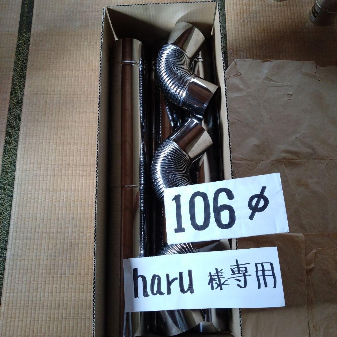 haru径106mm煙突セット