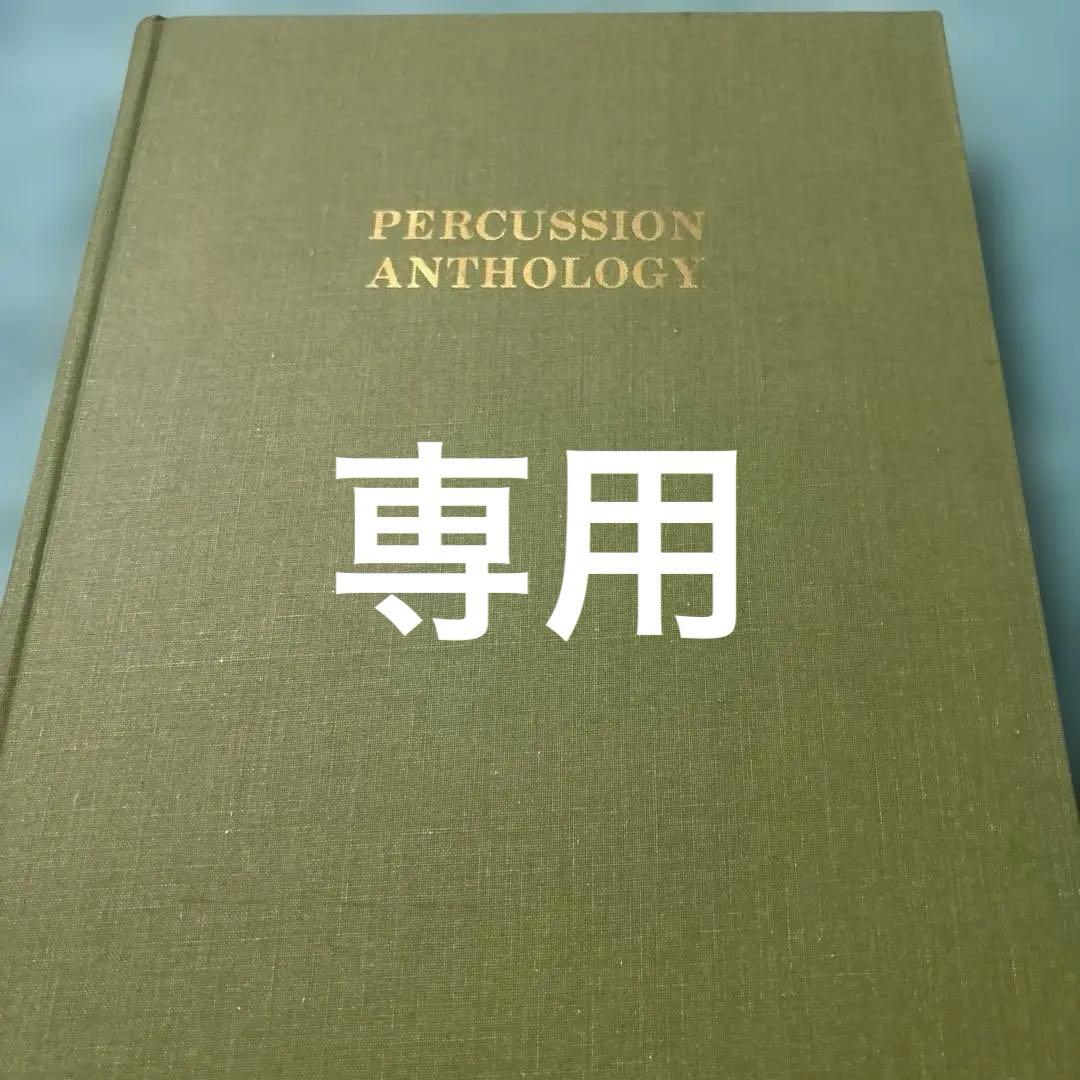 音楽書Percussion Anthology /The Instrument.