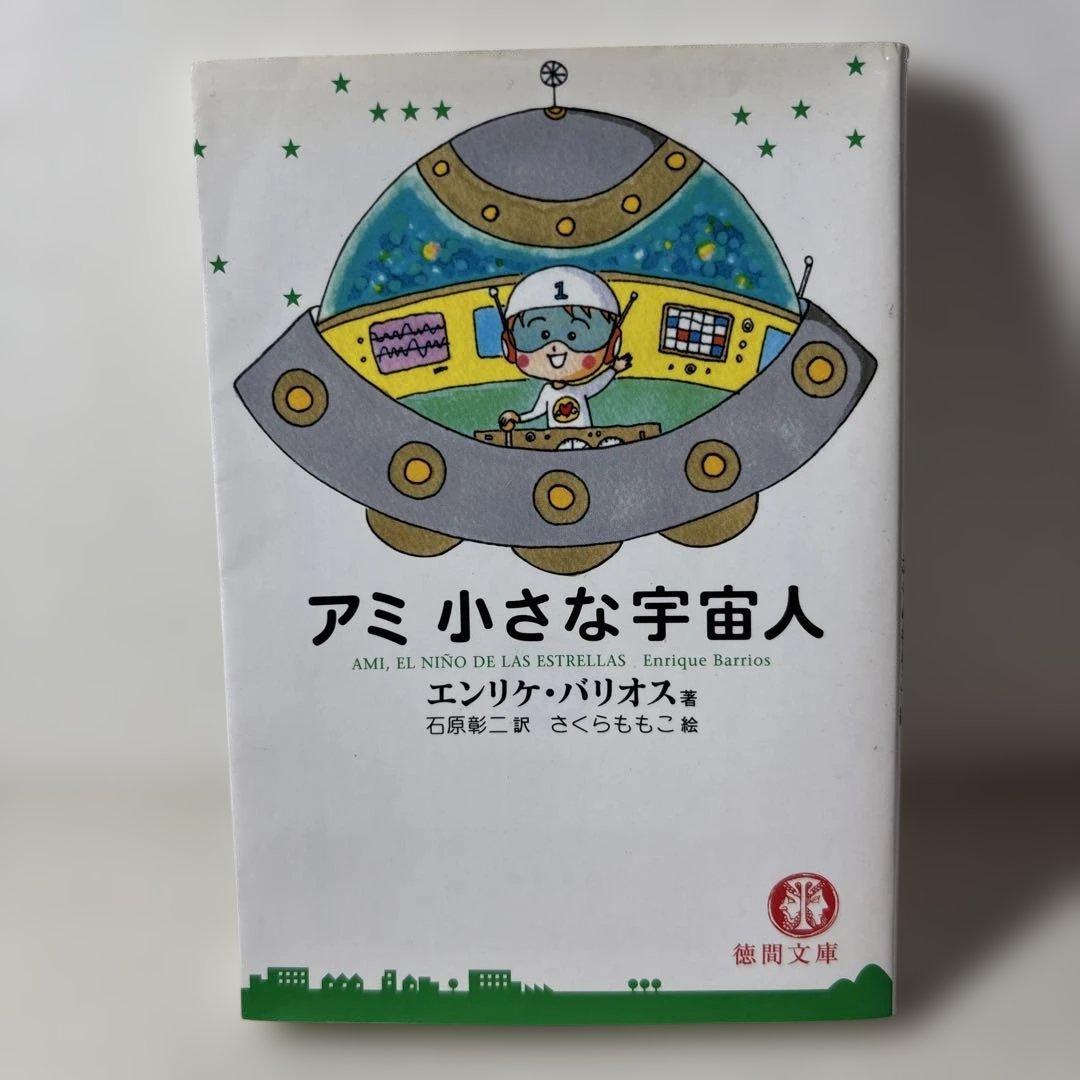 アミ小さな宇宙人　3冊セット